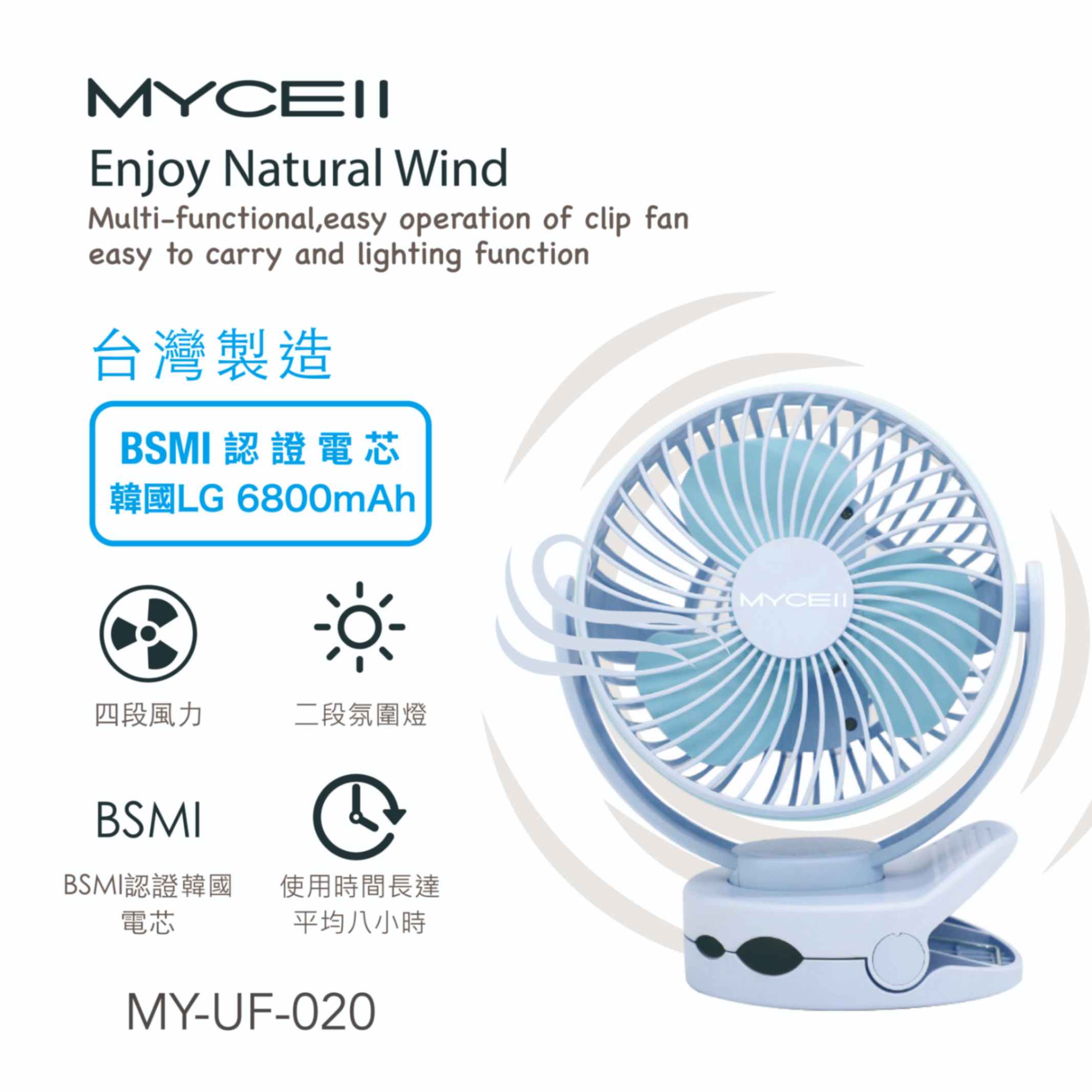MYCELL 多功能夾式隨身電風扇 MY-020-L2 6800MAH